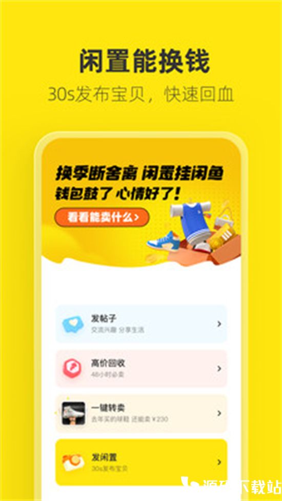 闲鱼app最新版本下载安装VIP版