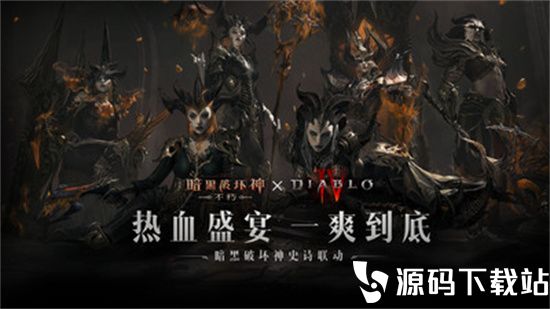 暗黑破坏神不朽2023最新版本下载最新版