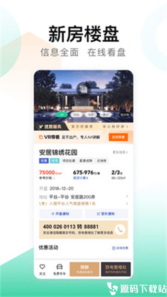 安居客app安卓版本下载安装最新版