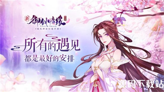 御剑情缘手游最新版本下载安装
