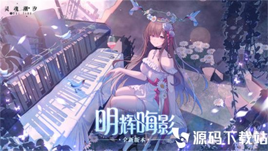 灵魂潮汐安卓官服安装下载