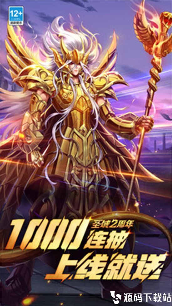 圣斗士星矢手游最新版本下载