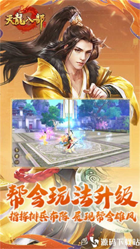 天龙八部手游最新版下载安装最新版