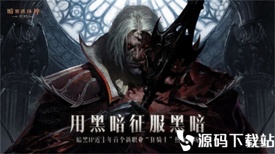 暗黑破坏神不朽苹果版本下载安装免费版本