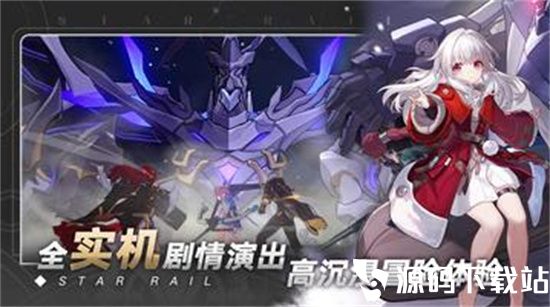 崩坏星穹铁道下载最新版本免费版本