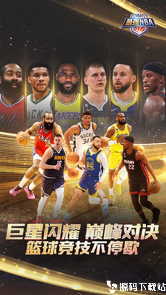 最强nba安卓版本安装下载