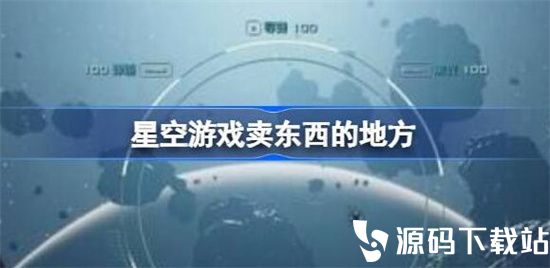 星空游戏卖东西在哪买-星空游戏卖东西的地方