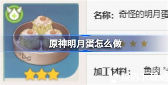 原神明月蛋食谱怎么获得-原神明月蛋食谱在哪