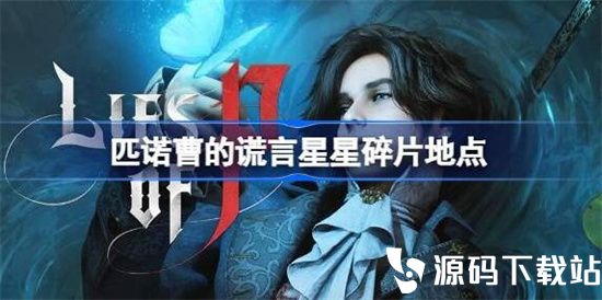 匹诺曹的谎言星星碎片哪里刷-匹诺曹的谎言星星碎片怎么获得