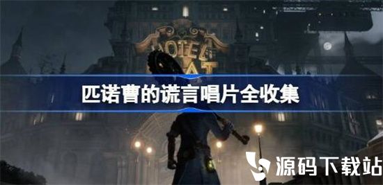 匹诺曹的谎言唱片在哪获得-匹诺曹的谎言唱片全收集