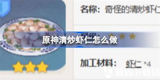 原神清炒虾仁食谱怎么获得-原神清炒虾仁配方