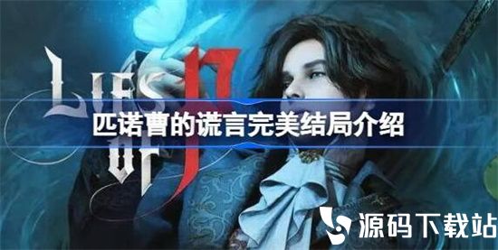 匹诺曹的谎言完美结局是什么-匹诺曹的谎言完美结局介绍