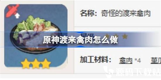 原神渡来禽肉食谱怎么获得-原神渡来禽肉食谱配方