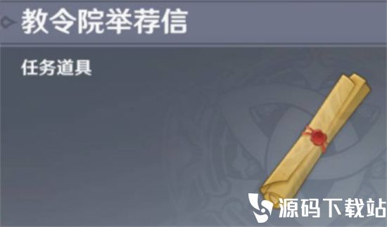 原神教令院举荐信怎么获得-原神教令院举荐信获得攻略