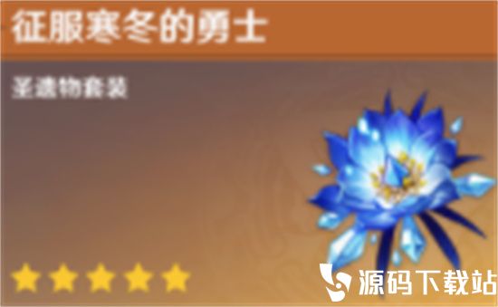 原神冰套装效果怎么样-原神冰套装效果说明