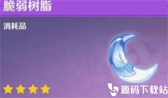 原神脆弱树脂怎么用最好-原神脆弱树脂使用攻略