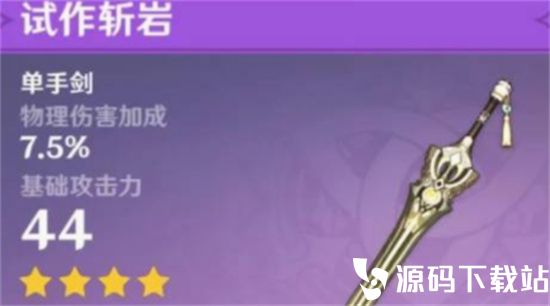原神试作斩岩谁用比较好-原神试作斩岩推荐角色说明