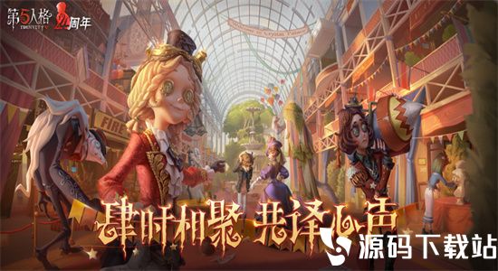 第五人格手游新版最新版