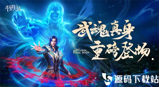 斗罗大陆魂师对决苹果版