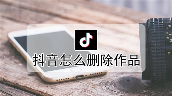 抖音作品怎么删除 抖音怎么删除作品方法