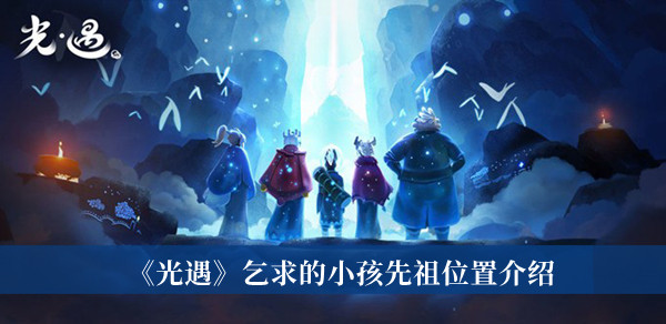 光遇乞求的小孩先祖在哪-光遇乞求的小孩先祖位置介绍