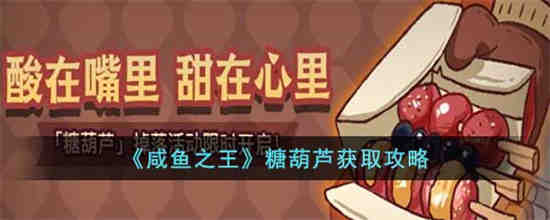 咸鱼之王糖葫芦怎么获得 咸鱼之王糖葫芦获取攻略
