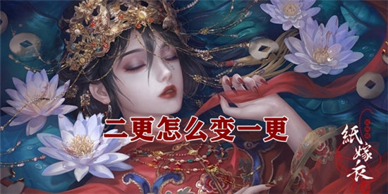 纸嫁衣4第二章切换时间解密攻略-纸嫁衣4第二章怎么切换时间