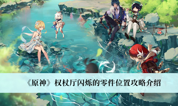 这个攻略你应该没看过 原神权杖厅闪烁的零件介绍！