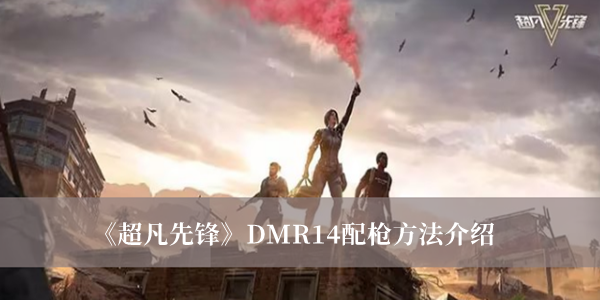 超凡先锋DMR14怎么配-超凡先锋DMR14配枪方法介绍