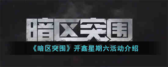 暗区突围开鑫星期六活动怎么玩 暗区突围开鑫星期六活动介绍