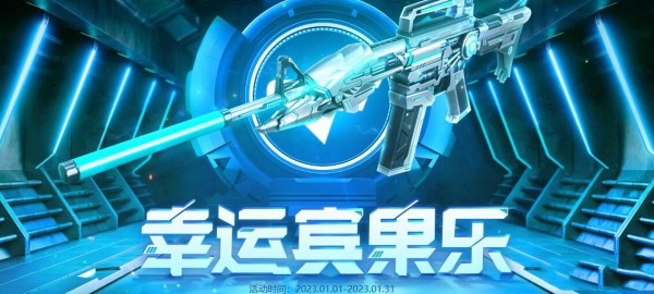 CF2023年1月幸运宾果乐活动-CF2023年1月幸运宾果乐活动介绍