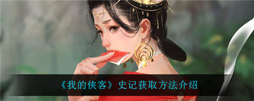 我的侠客史记怎么获得-我的侠客史记的获取方法介绍