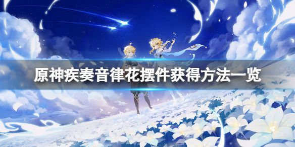 原神奏音律花特殊调弦怎么获得 有什么用