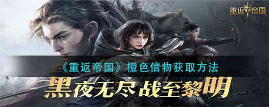 重返帝国橙色信物怎么获得 橙色信物获取方法介绍
