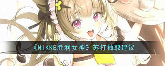 NIKKE胜利女神苏打值得抽吗 NIKKE胜利女神苏打抽取建议