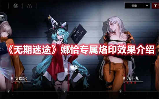 无期迷途娜恰专属烙印效果怎么样 娜恰专属烙印效果介绍
