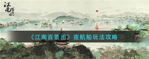 江南百景图夜航船怎么玩-江南百景图夜航船的玩法介绍