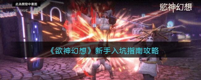 欲神幻想新手怎么玩-新手入坑指南攻略