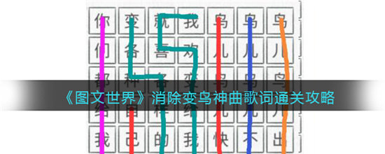 图文世界消除变鸟神曲歌词通关攻略-图文世界消除变鸟神曲歌词通关玩法介绍