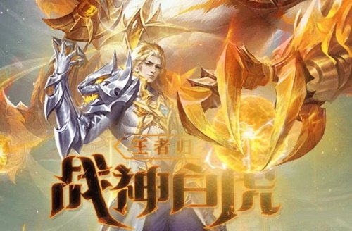 斗罗大陆h5战神白虎魂环搭配攻略-斗罗大陆h5战神白虎阵容搭配