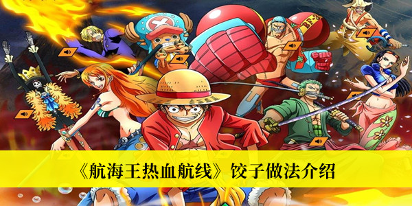 航海王热血航线饺子怎么做-航海王热血航线饺子做法介绍