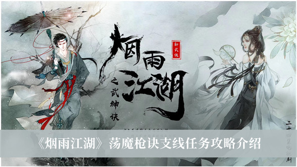 烟雨江湖荡魔枪诀支线任务攻略-烟雨江湖荡魔枪诀支线任务攻略介绍