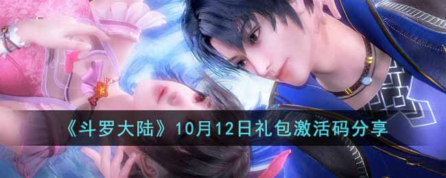 斗罗大陆10月12日礼包激活码是什么- 10月12日礼包激活码分享