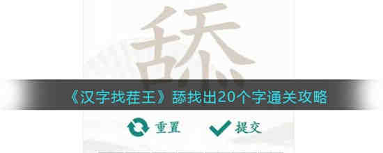 汉字找茬王舔找出20个字怎么过 汉字找茬王舔找出20个字通关攻略