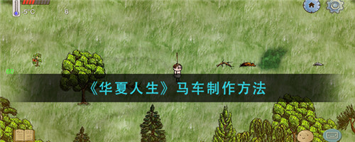 华夏人生马车怎么做-华夏人生马车的制作方法介绍