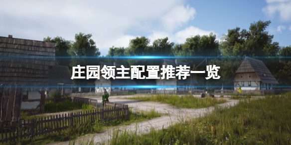庄园领主配置要求高吗-配置推荐一览