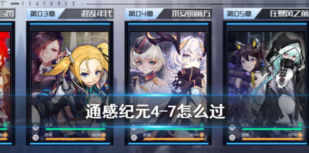 通感纪元4-7怎么过 4-7沐子菲逃课通关方法