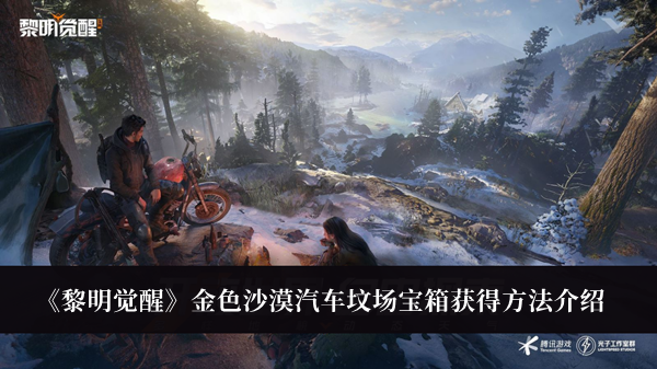 黎明觉醒金色沙漠汽车坟场宝箱获得方法-黎明觉醒金色沙漠汽车坟场宝箱获得方法介绍