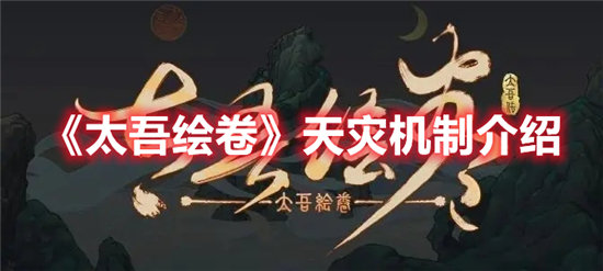 太吾绘卷天灾机制介绍-太吾绘卷天灾机制攻略