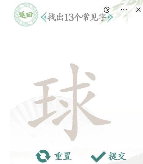 汉字找茬王球找13个字详细攻略-找出13个常见字答案详解分享